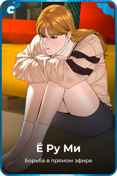 Ё Ру Mи