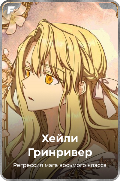 Хейли Гринривер