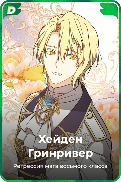 Хейден Гринривер