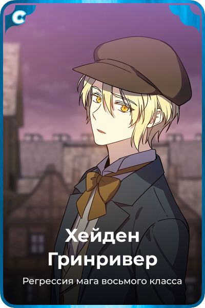 Хейден Гринривер