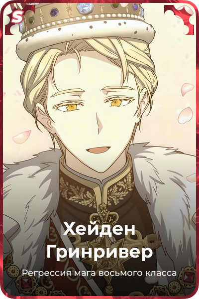 Хейден Гринривер