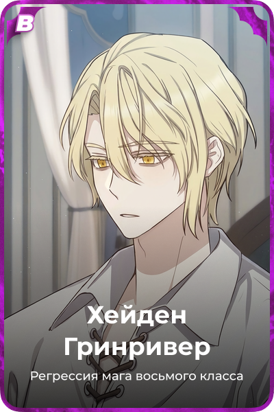 Хейден Гринривер