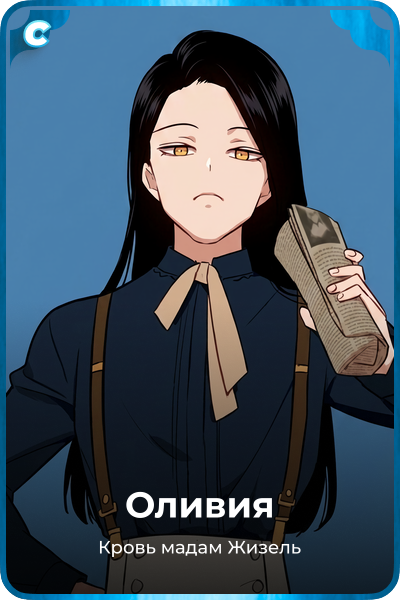 Оливия