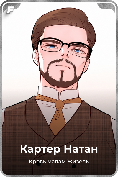 Картер Натан