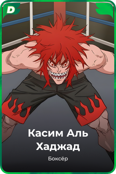 Касим Аль Хаджад