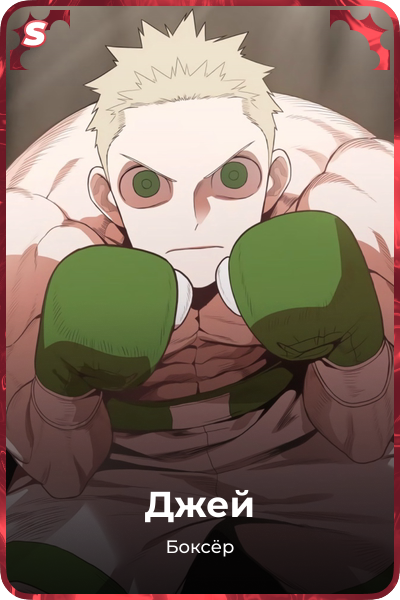 Джей