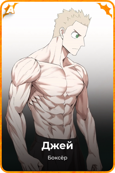 Джей