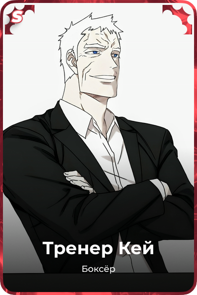 Тренер Кей
