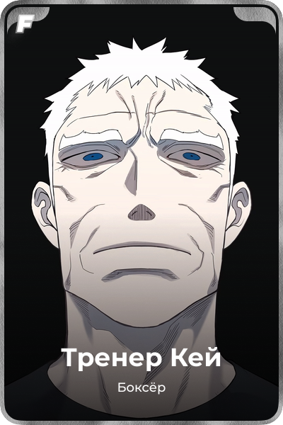 Тренер Кей