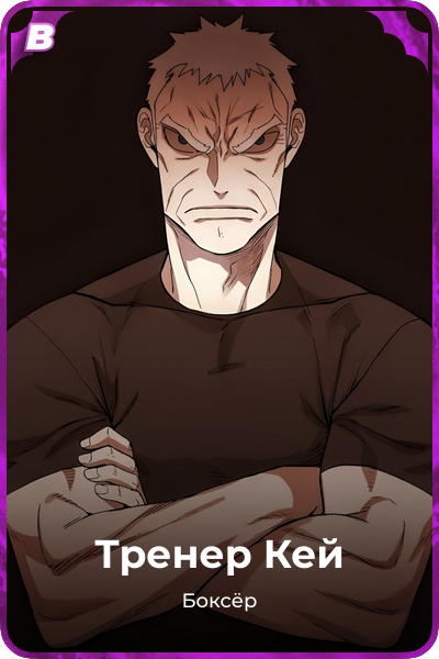 Тренер Кей