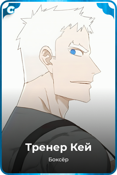 Тренер Кей