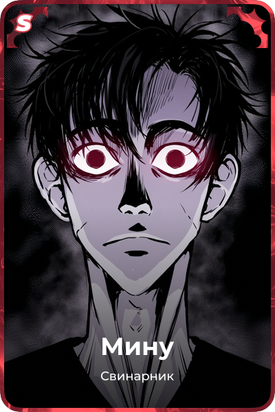 Мину