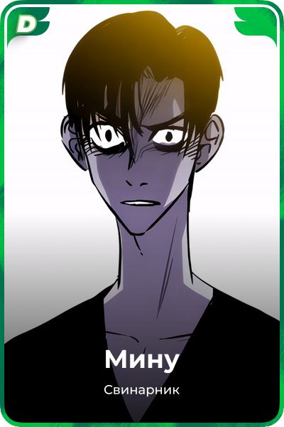 Мину