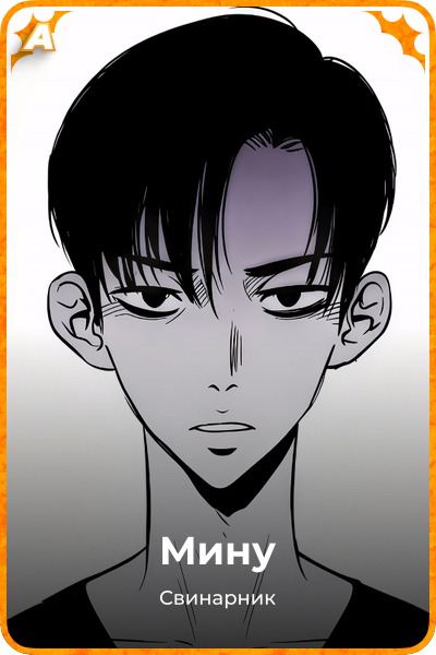 Мину