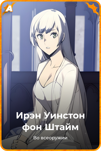 Ирэн Уинстон фон Штайм