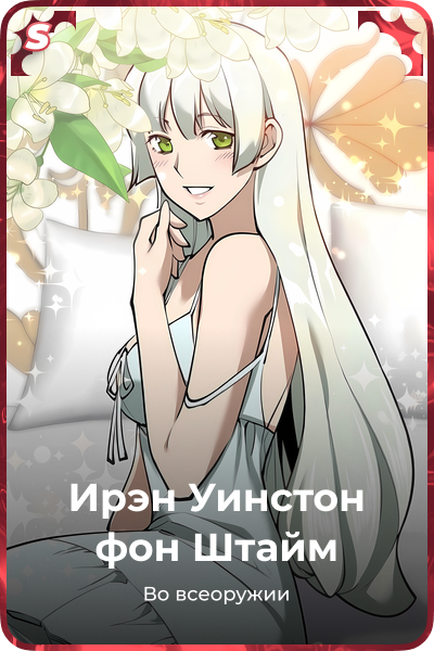Ирэн Уинстон фон Штайм