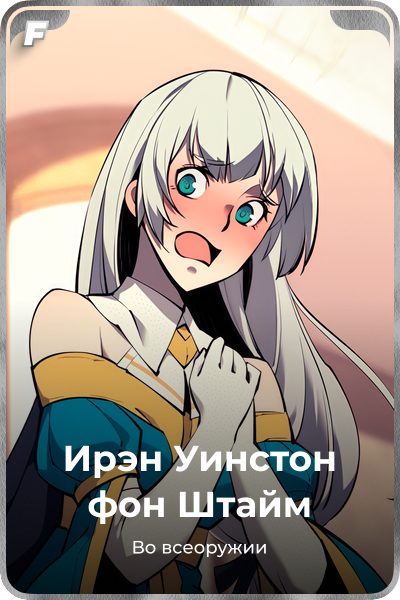 Ирэн Уинстон фон Штайм