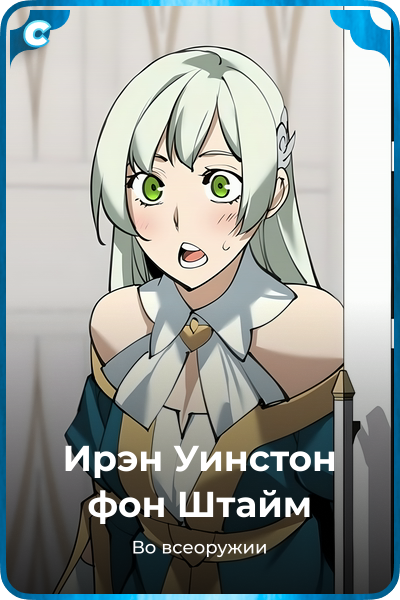 Ирэн Уинстон фон Штайм