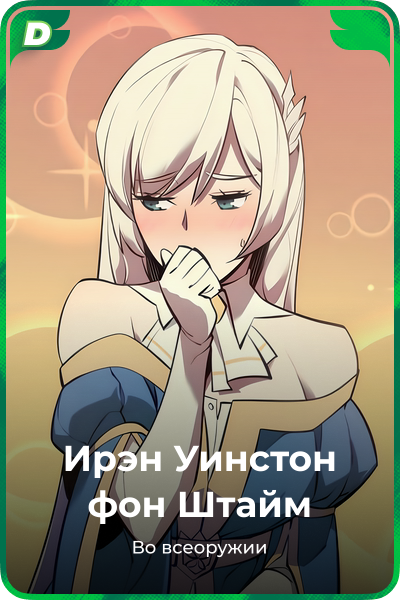 Ирэн Уинстон фон Штайм