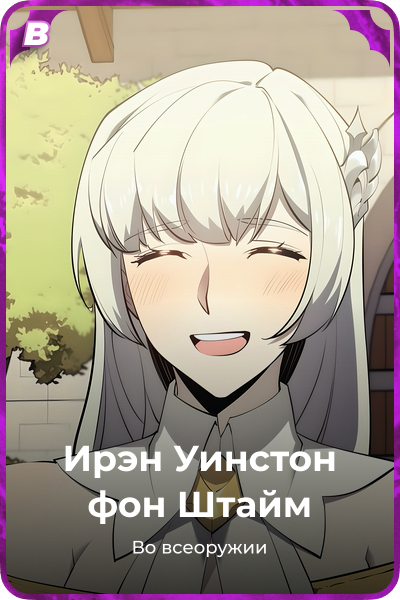 Ирэн Уинстон фон Штайм