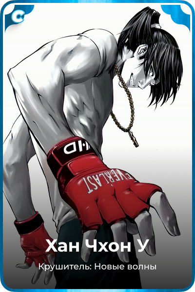 Хан Чхон У