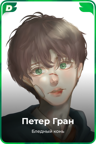 Петер Гран