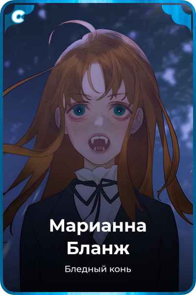 Марианна Бланж