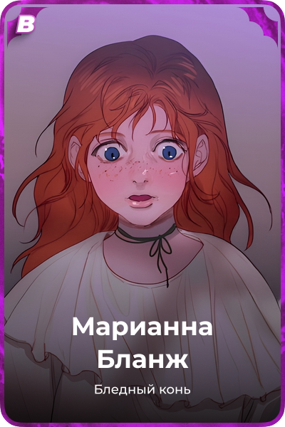 Марианна Бланж