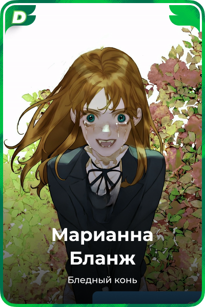Марианна Бланж