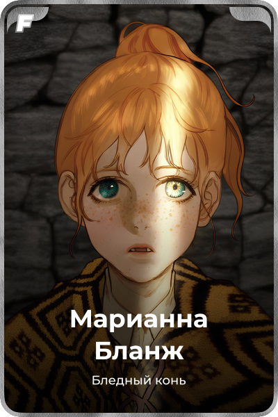 Марианна Бланж