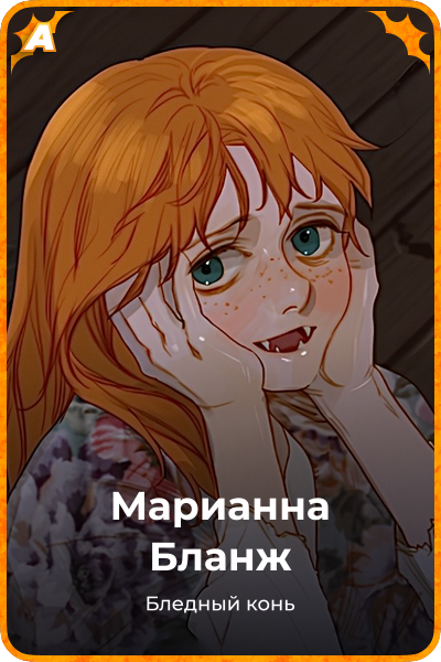 Марианна Бланж