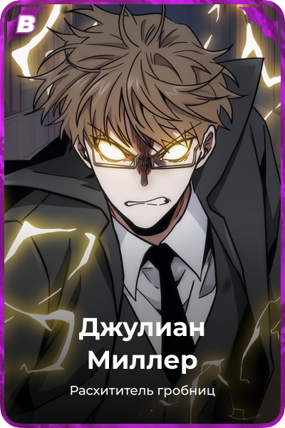 Джулиан Миллер