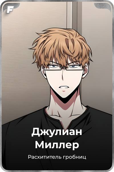 Джулиан Миллер