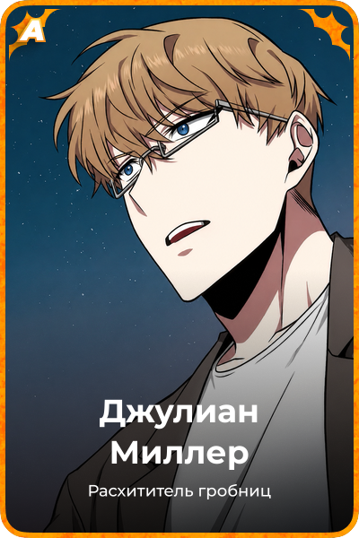 Джулиан Миллер