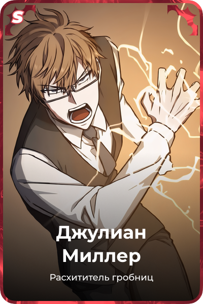 Джулиан Миллер