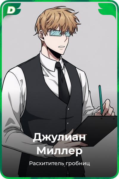 Джулиан Миллер