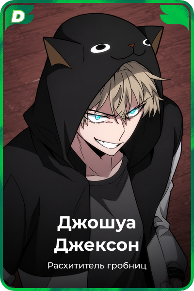 Джошуа Джексон