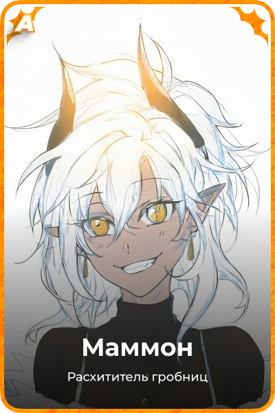 Маммон