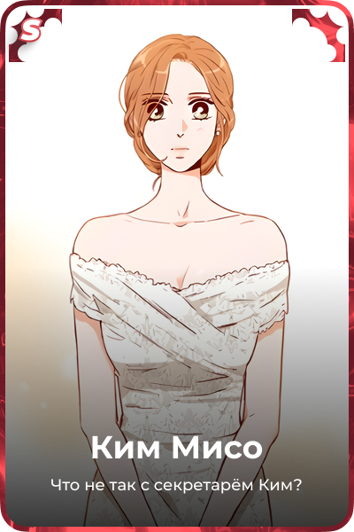 Ким Мисо