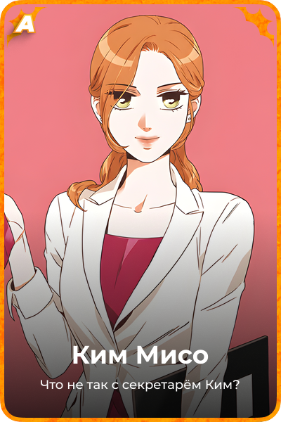 Ким Мисо