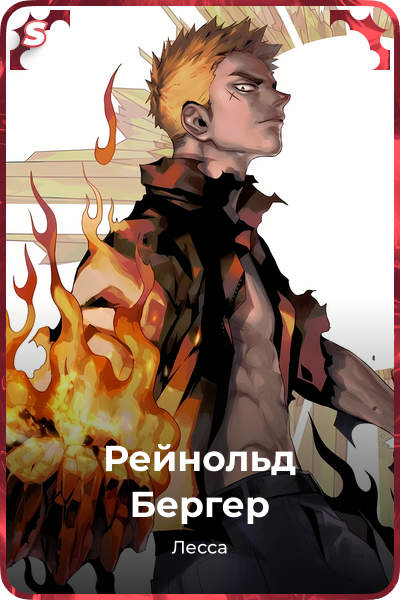 Рейнольд Бергер