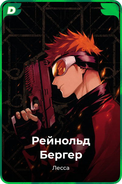 Рейнольд Бергер