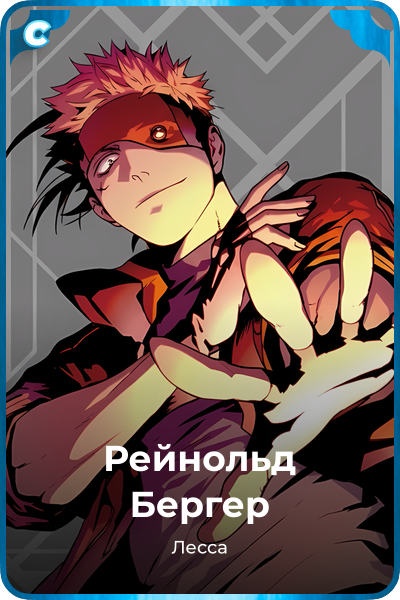 Рейнольд Бергер