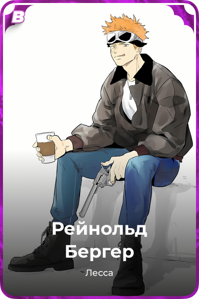 Рейнольд Бергер