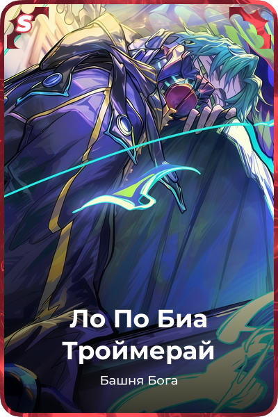 Ло По Биа Троймерай