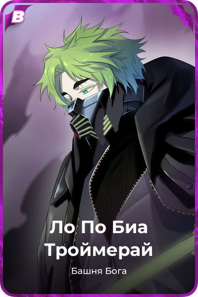 Ло По Биа Троймерай