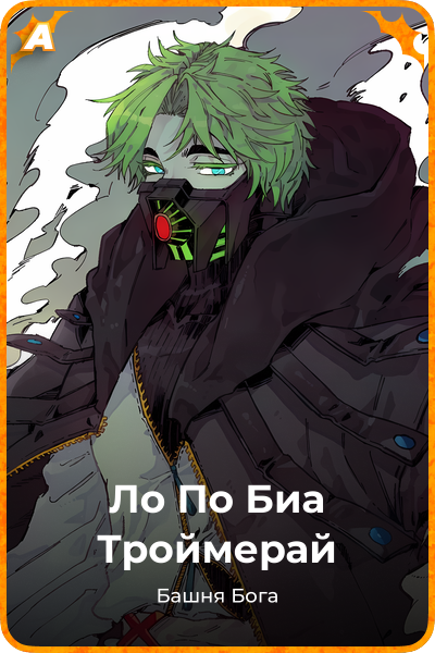 Ло По Биа Троймерай