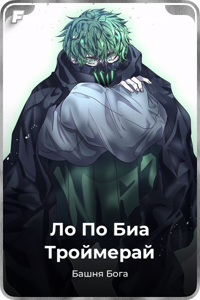 Ло По Биа Троймерай