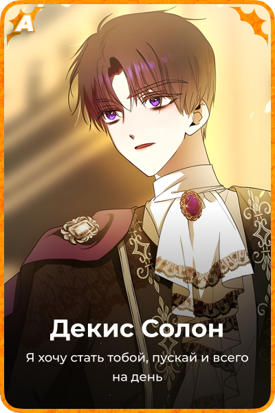 Декис Солон