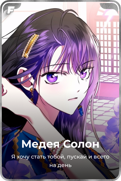 Медея Солон